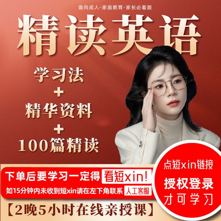 精读英语学习法：2晚亲授课（家长必看版）商品图