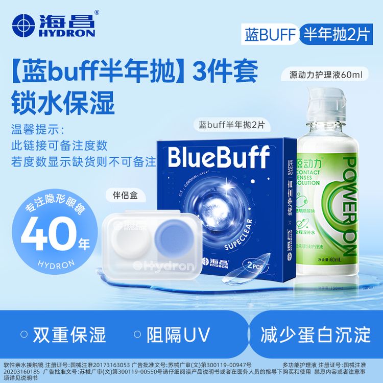 “海昌【蓝buff半年抛护理套组】近视隐形眼镜水凝胶舒适水润透气散光”商品图