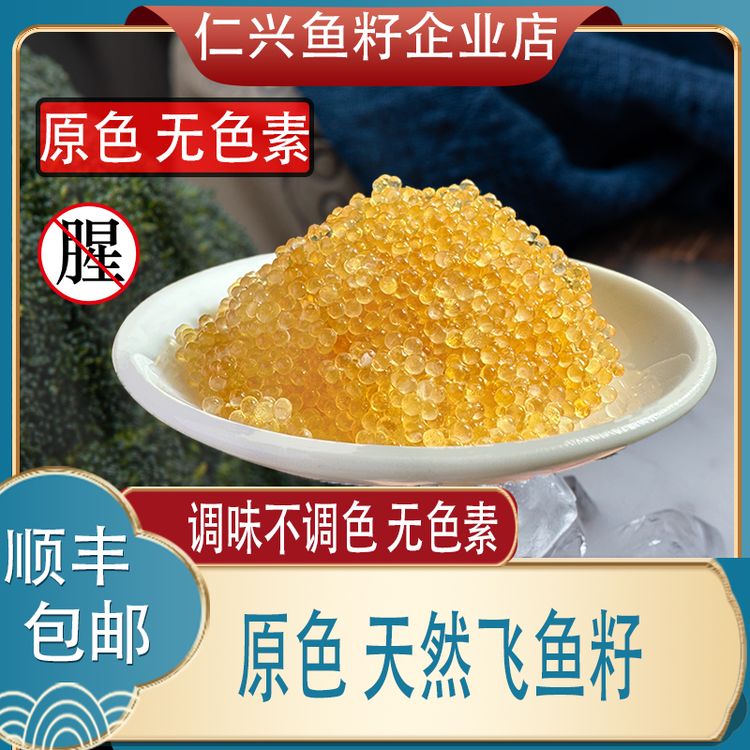 新口味仁兴大颗粒.天然飞鱼籽100g/盒.鱼子酱寿司料理专用不咸商品图