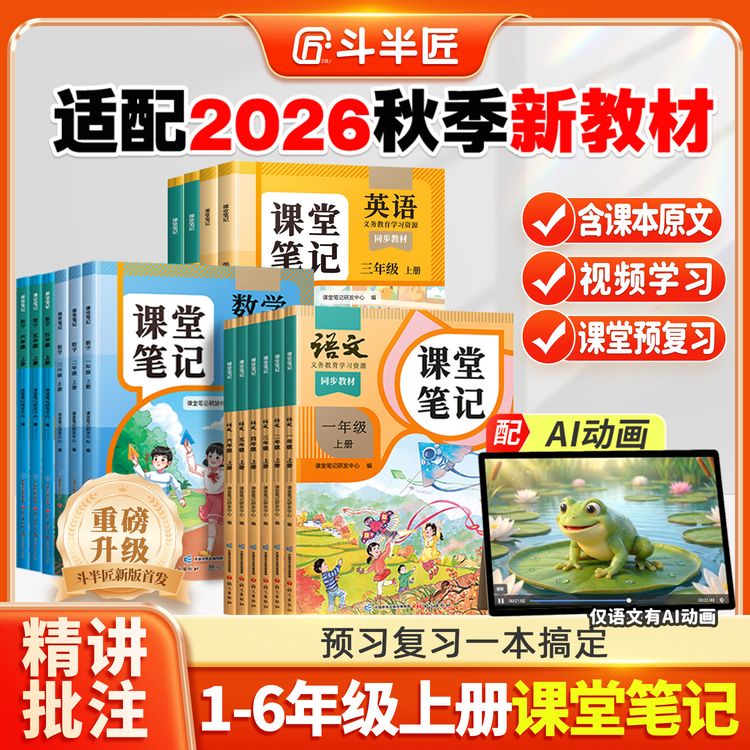 斗半匠课堂笔记2026·新印人教版同步课堂1-6年级上册下册语数英书商品图