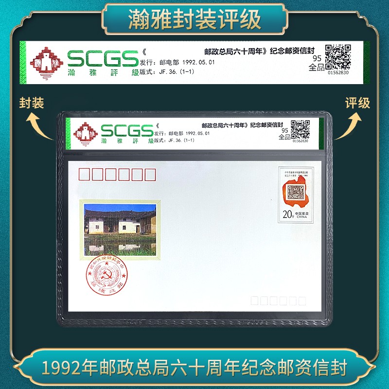 1992年邮政总局六十周年纪念（邮资信封） 邮票商品图