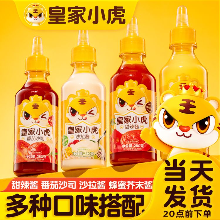 【开学季】皇家小虎番茄沙司沙拉酱组合薯条调味蜂蜜芥末酱番茄酱料商品图