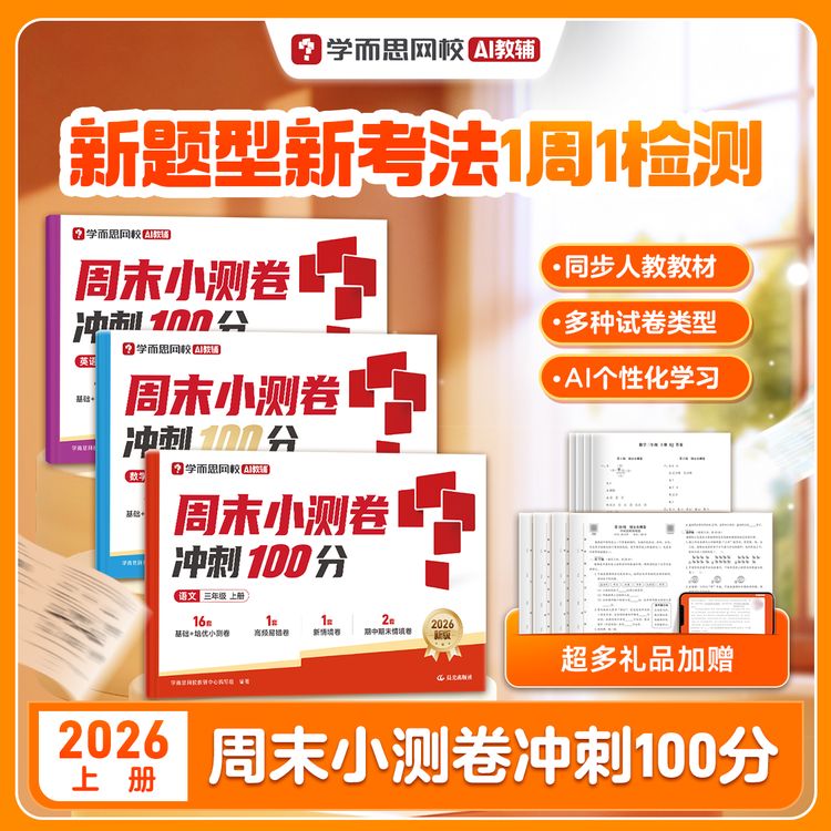 学而思网校【周末小测卷】上册2026新版小学语数英同步每周测试卷商品图
