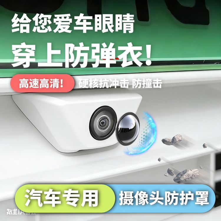 汽车摄像头保护盖360全景影像镜头防护防撞防雨车载用改装配件商品图