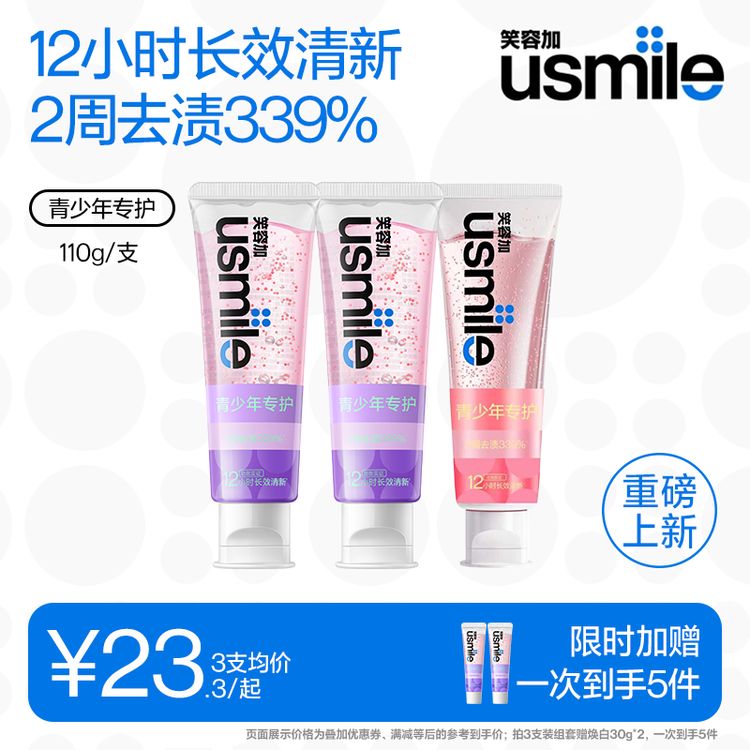 【青少年牙膏】usmile笑容加青少年牙膏清新口气含氟防蛀粉丝福利商品图