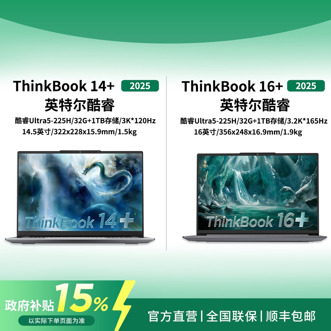 【国家补贴】ThinkBook14+/16+AI轻薄本高刷商务办公笔记本电脑