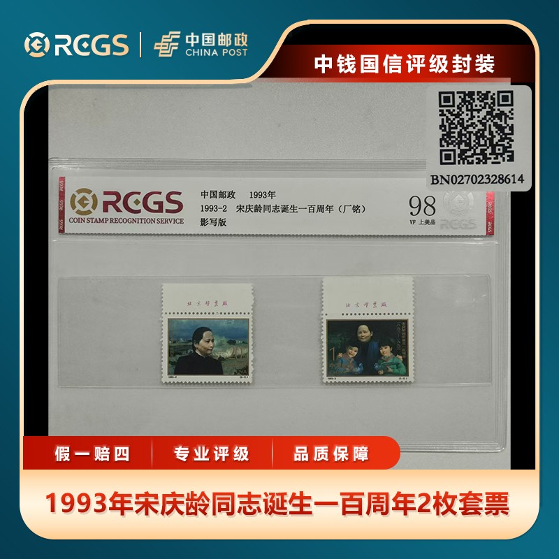 1993年宋庆龄同志诞生一百周年2枚套票（带厂铭）中钱国信评级片商品图