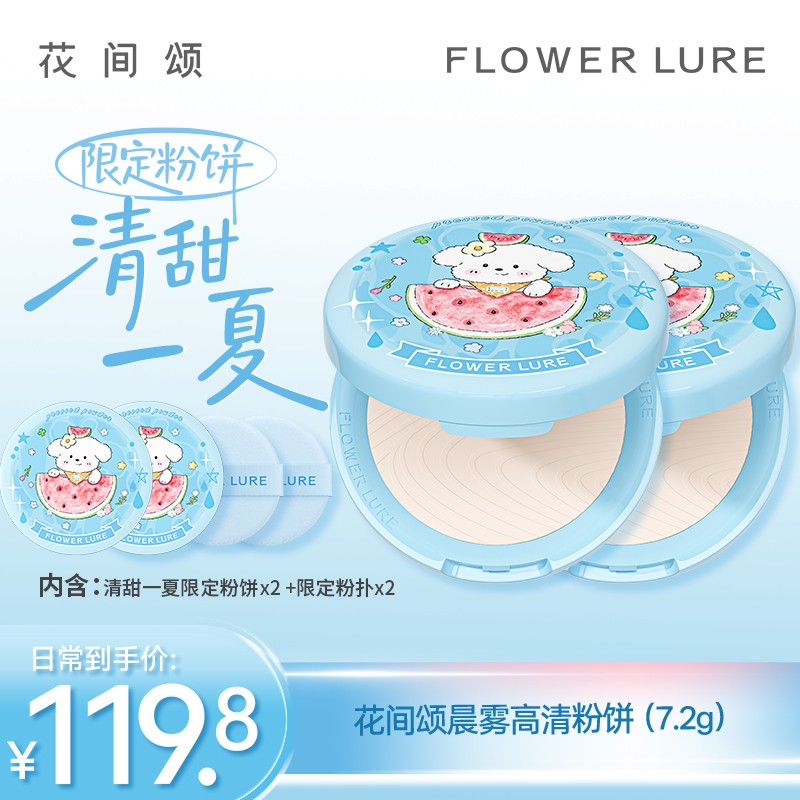 【双盒装花间颂清甜一夏】花间颂新品粉饼限定粉饼定妆补妆DB商品图