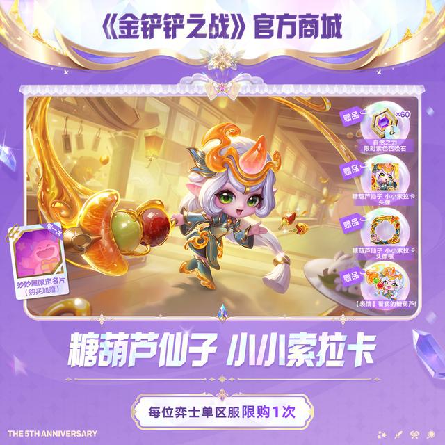 糖葫芦仙子 小小索拉卡【金铲铲之战官方授权】<自动充值>商品图