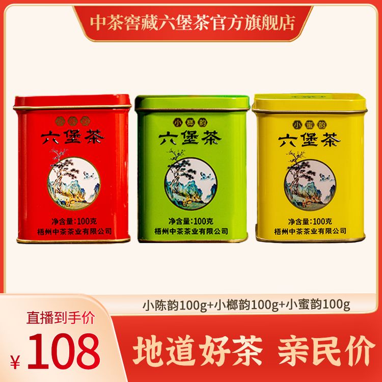 中茶六堡茶小陈韵100g+小榔韵100g+小蜜韵100g罐装梧州一级六堡商品图