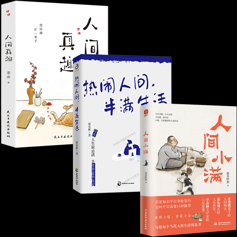 【包邮】正版人间小满热闹人间半满生活人间真趣幽默大师老舍自嘲商品图