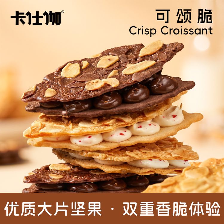 卡仕伽可颂薄脆杏仁夹心饼干黄油巧克力味解馋充饥坚果休闲零食A1商品图
