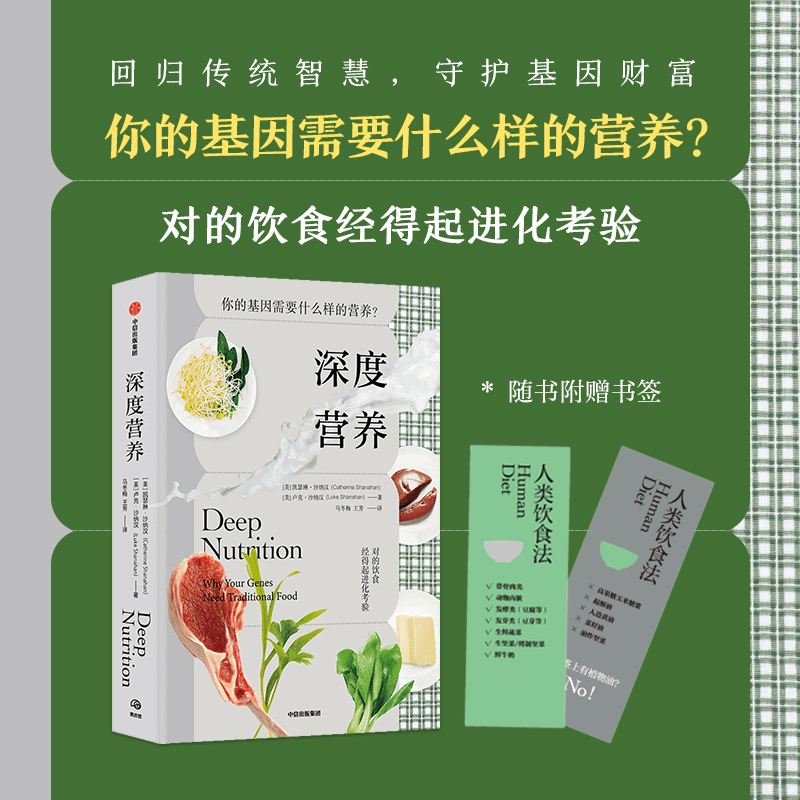 深度营养：你的基因需要什么样的营养？商品图