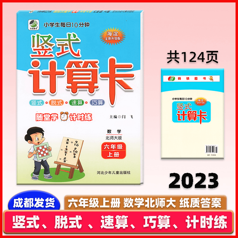 小学生10分钟竖式计算卡六年级上册实拍2023数学北师大脱式随堂练商品图
