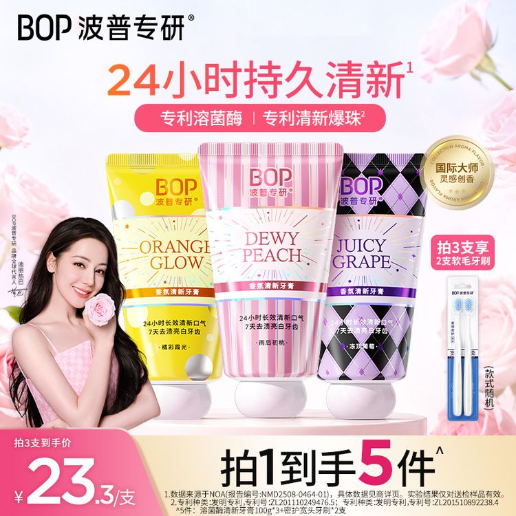 【迪丽热巴同款】BOP溶菌酶清新牙膏香水美白去黄官方口臭热销ko商品图