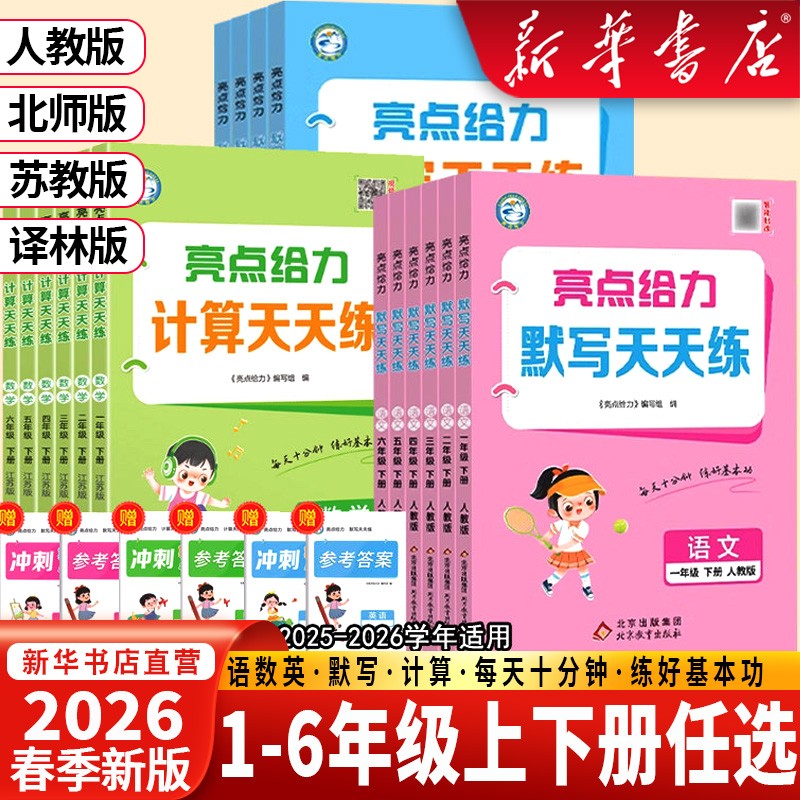 2026秋计算默写能手一二三四五六年级上册下册语文数学英语人教版商品图