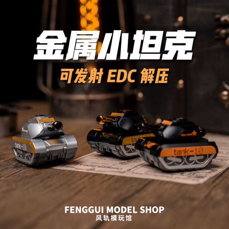 解压合金可发射EDC迷你坦克模型男生桌面玩具军事战车礼物摆件商品图