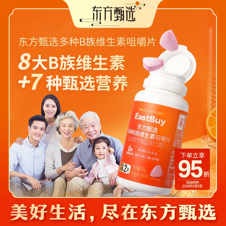 东方甄选自营多种B族维生素咀嚼片三伏天日常及运动膳食营养片商品图