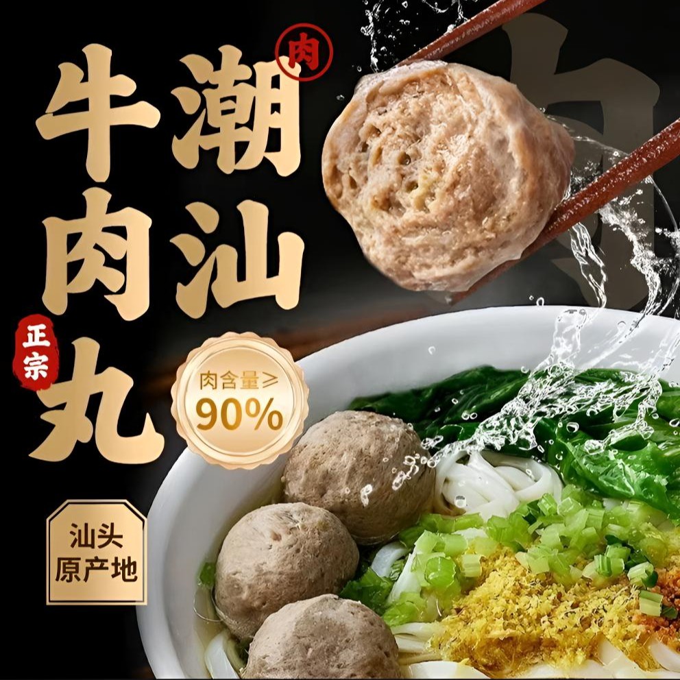 汕头顺丰包邮【到手3斤试吃一包】潮汕牛肉丸牛筋丸Q弹爆汁火锅煮汤商品图