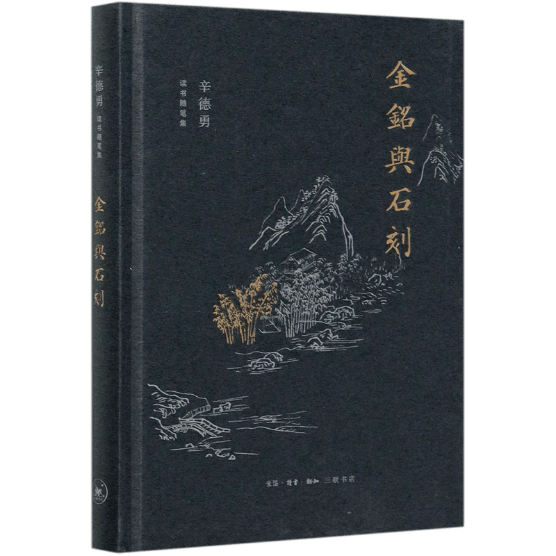 金铭与石刻(精)/辛德勇读书随笔集 新华书店正版商品图