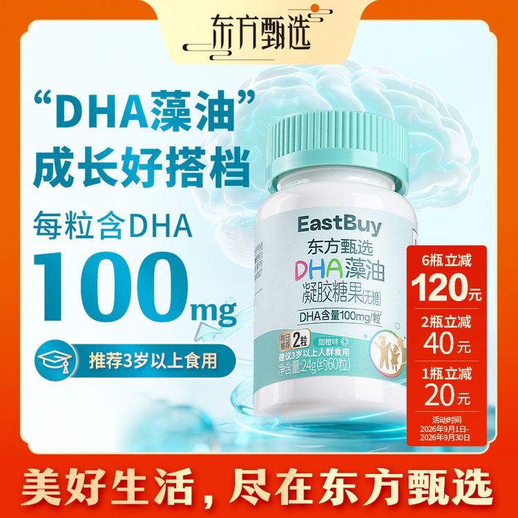 东方甄选自营DHA藻油凝胶糖果开学季秋季儿童学生每日营养甜橙味商品图