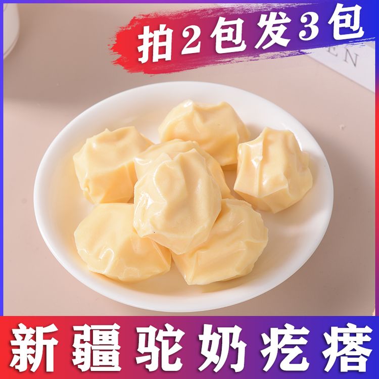 西域皇后[拍二发三]手工骆驼奶疙瘩新疆特产原味250g奶块营养零食商品图