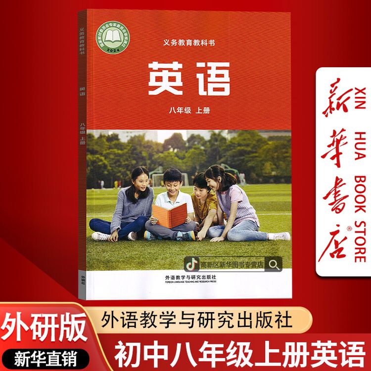 新华书店2026使用初中8八年级上册英语书课本教材外研版商品图
