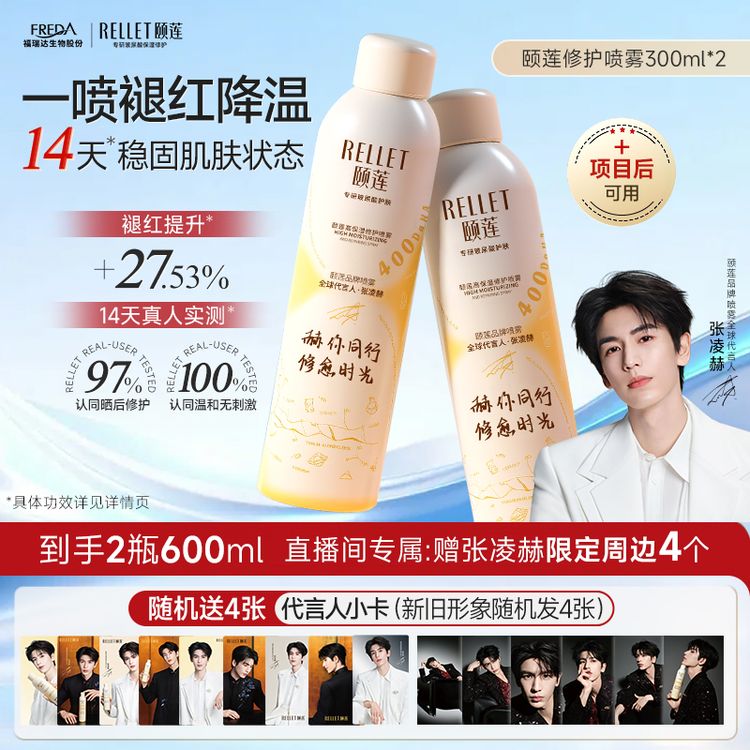 【23周年庆礼遇】张凌赫同款颐莲胶原蛋白修护喷雾舒缓敏感肌护肤商品图