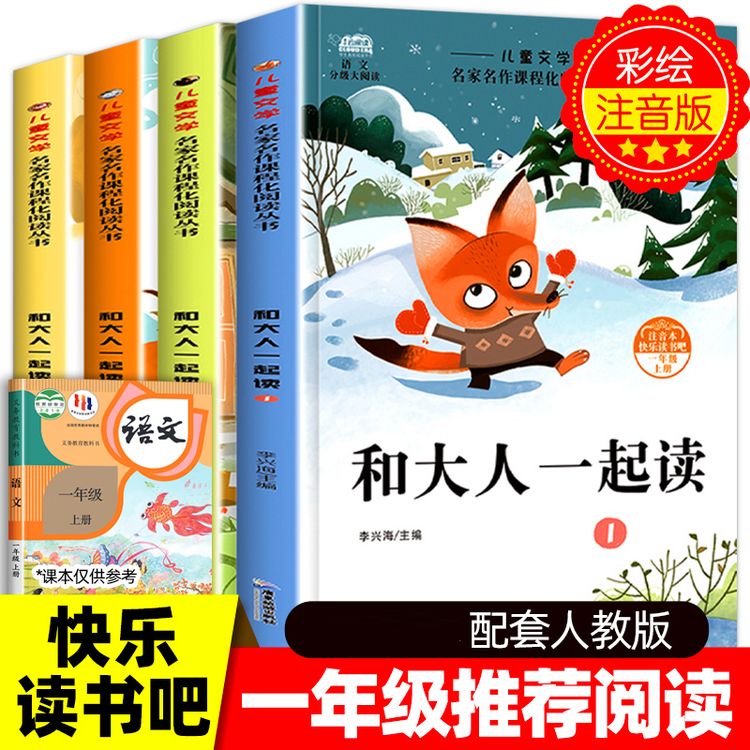 【一年级上册必读】和大人一起读注音版课外书人教版快乐读书吧商品图