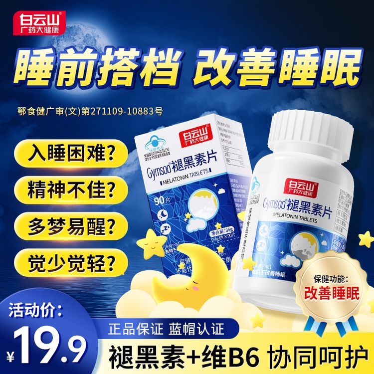 白云山褪黑素片维生素B6有助于改善睡眠助眠熬夜深睡男女官方正品商品图