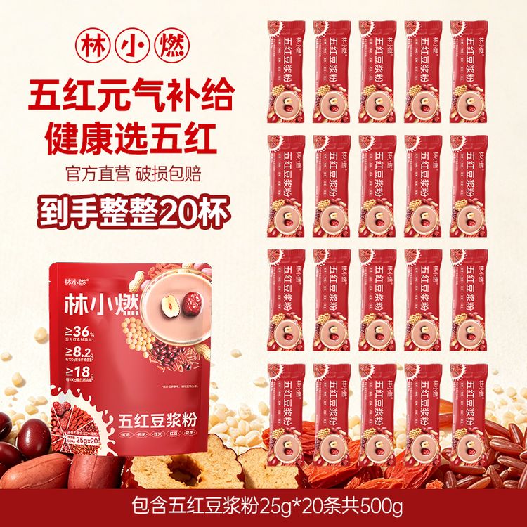 林小燃五红红枣豆浆粉高蛋白质高膳食纤维春季营养早餐500g/袋商品图