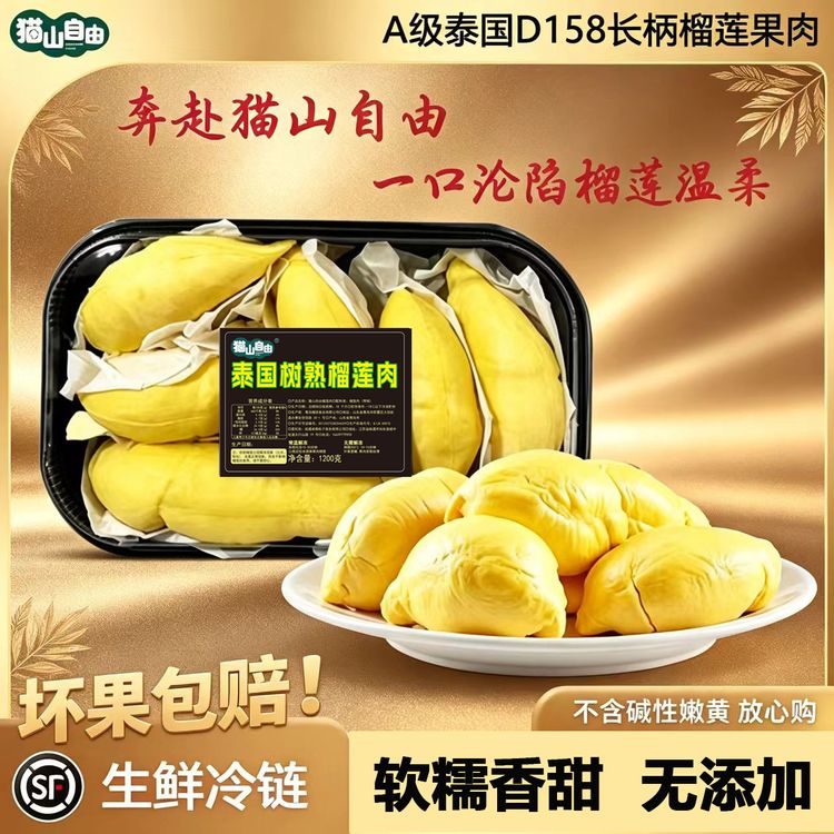 S净含量1200g泰国A级D158长柄榴莲肉软糯香甜顺丰冷链包邮商品图
