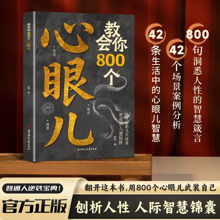教会你800个心眼儿解析人情世故富人思维 识人避陷必学心眼儿专属商品图