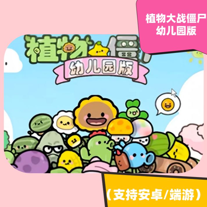 植物大战僵尸幼儿园版 手机平板下载商品图