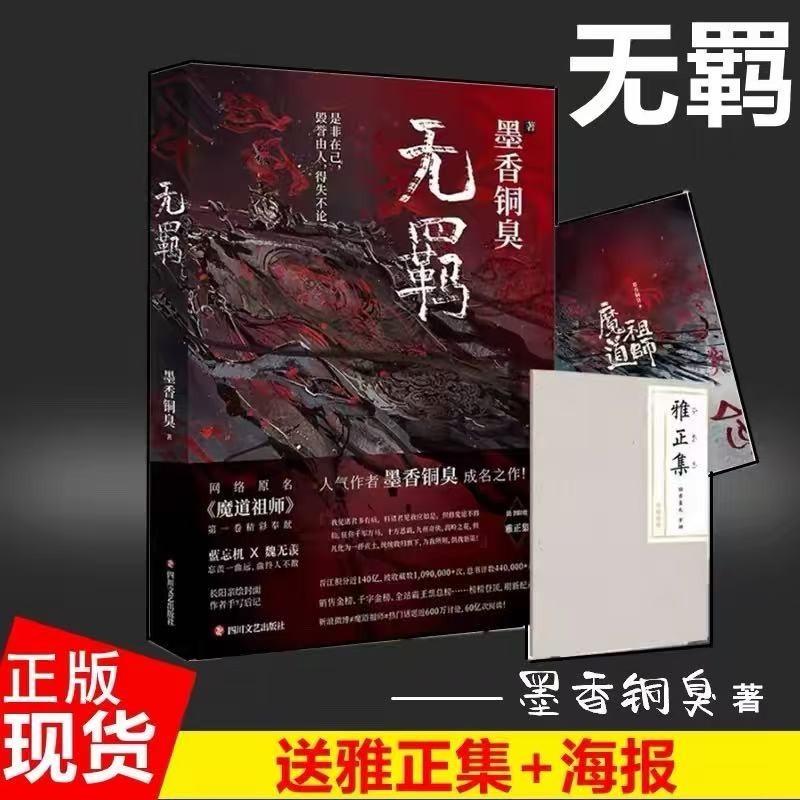 抢现货绝版无羁首刷赠雅正集册子+大海报墨香铜臭 新书原著小说商品图
