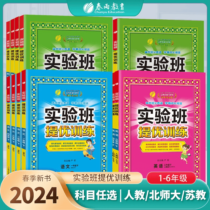 春雨教育24春下册新版小学实验班提优训练商品图