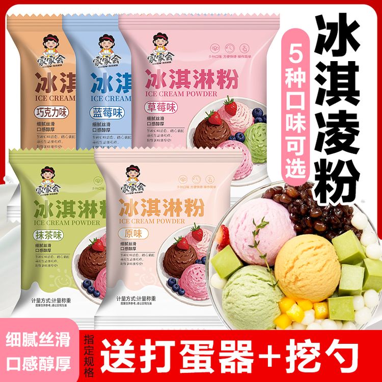 【5种口味】冰淇淋粉家用自制雪糕粉商用做甜品冰激凌甜筒配料@商品图