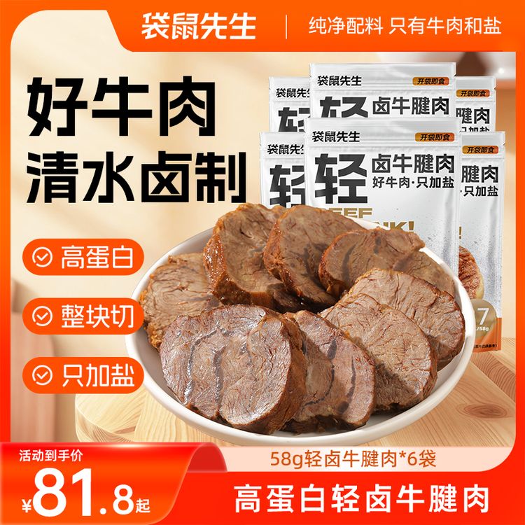 袋鼠先生即食轻卤牛腱肉健身高蛋白牛肉食营养代餐零食58gTL商品图
