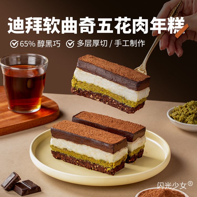 闪光少女迪拜软曲奇巧克力五花肉黄油年糕一口满足多层口感商品图