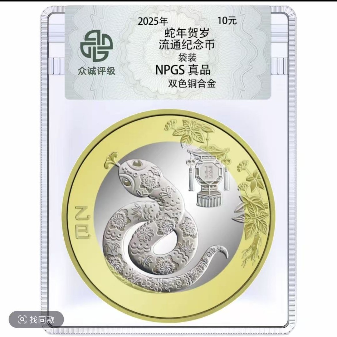 法定货币2025年蛇年生肖纪念币 -二轮生肖纪念币-单枚商品图
