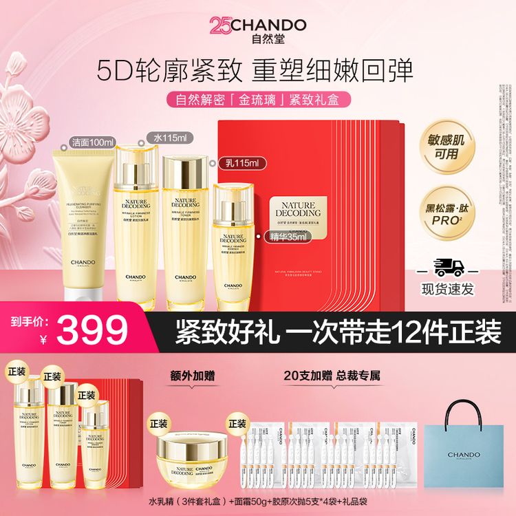 【25周年庆】自然堂紧致洁水乳液精华套装礼盒 护肤品送礼妈妈女友商品图