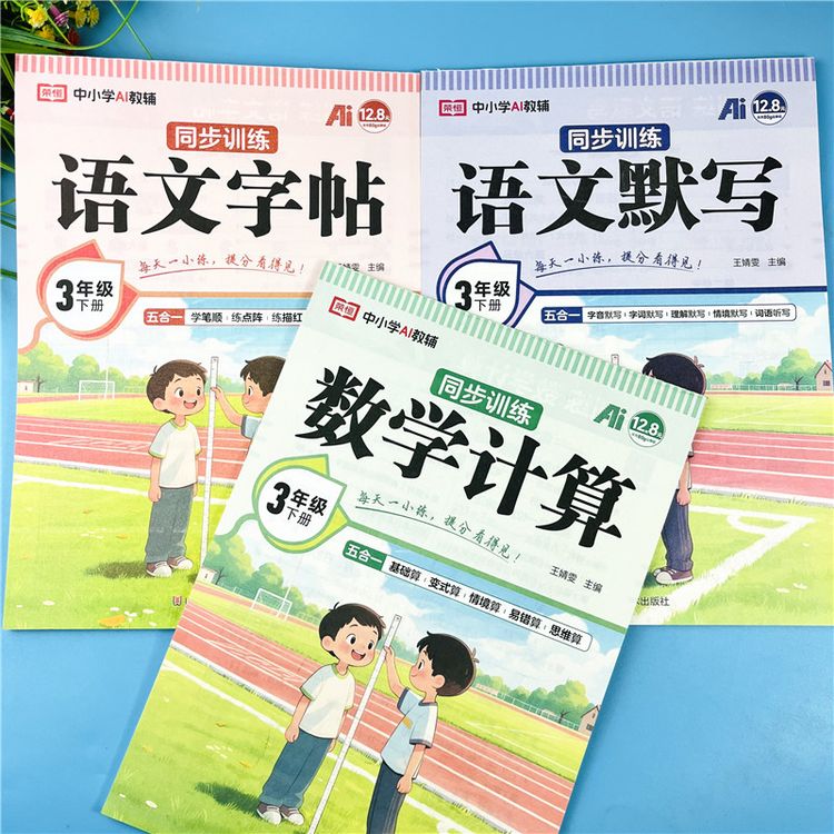 2026新版三年级下册语数同步教材同步练字帖默写计算题同步训练商品图