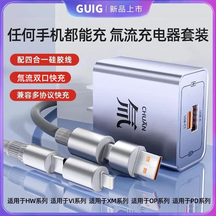 GUIG氚流多口快充电器数据线套装快速充电适用安卓HW多协议通用商品图