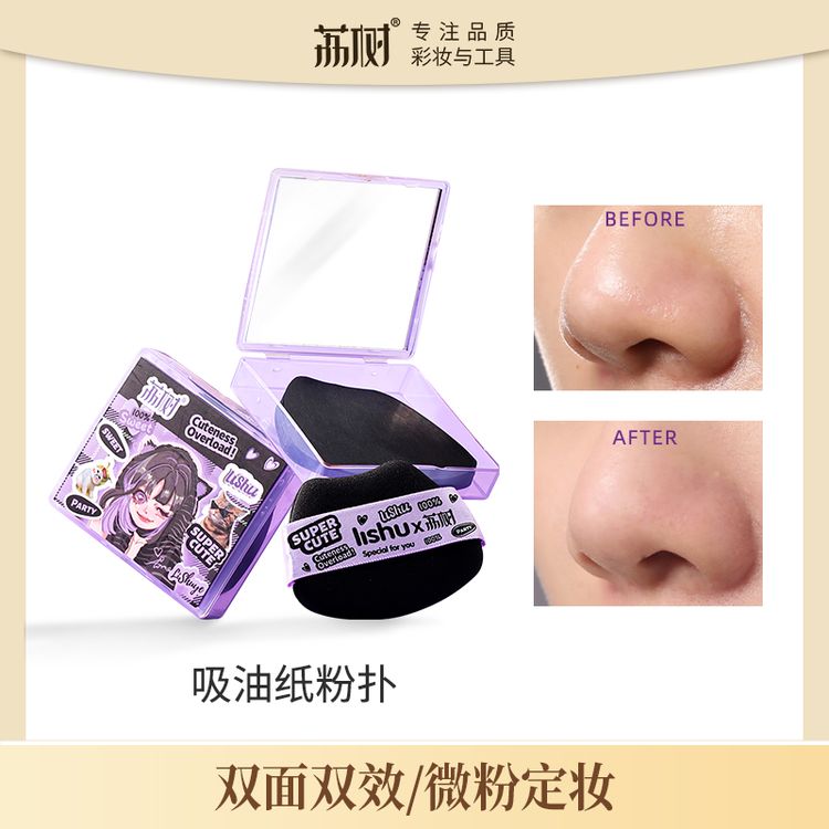 【出游季】荔树吸油纸面部面纸带粉扑式吸油纸控油脸部卫生便捷式  商品图