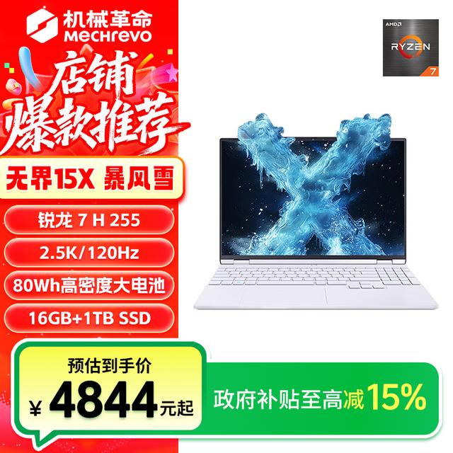 【国家补贴】机械革命无界15X暴风雪 R7 H 255 轻薄笔记本电脑商品图