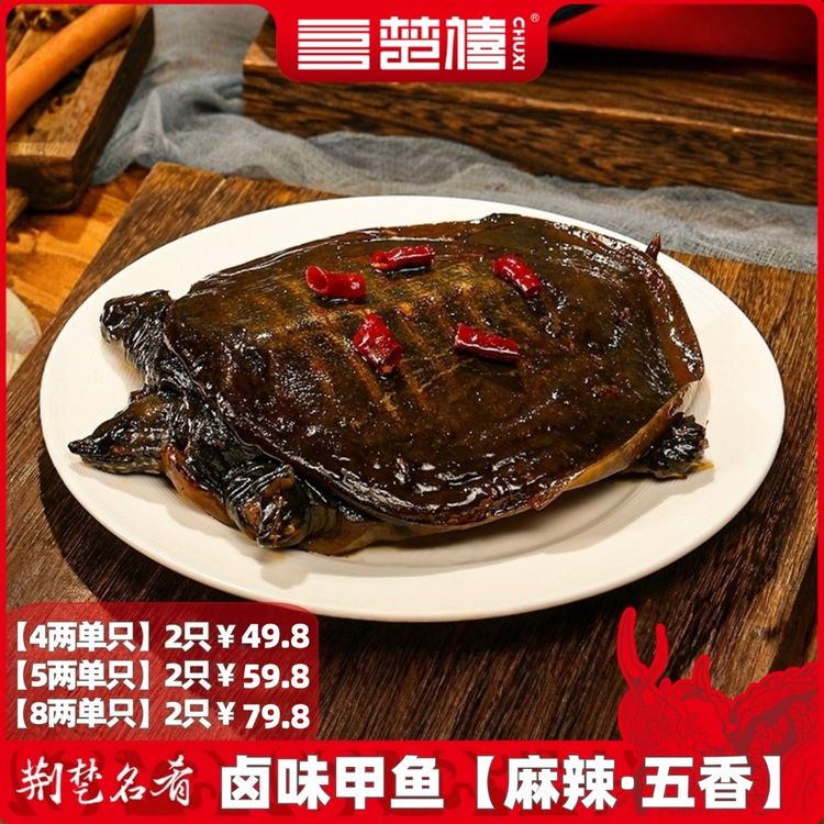 楚禧【麻辣小甲鱼】整只现卤现发独立包装手撕麻辣卤甲鱼加热更美味商品图