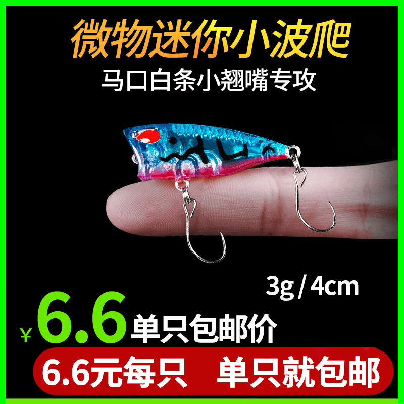 路亚饵微物迷你波爬撞水波趴浮水马口白条翘嘴红眼水面系专用假饵商品图