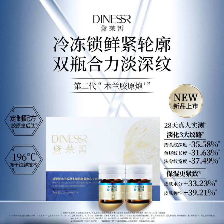 【到手5盒】黛莱皙木兰胶原多肽抗皱紧致冻干精华液保湿护肤品S3479商品图