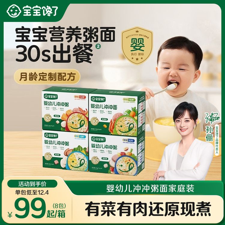【孙俪同款】8-18月龄婴幼儿冲冲粥面8袋装营养出行好物面粥SS商品图
