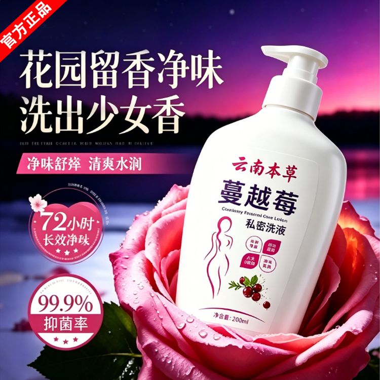 蔓越莓女性私处护理洗液弱酸清洁祛异味净味留香抑菌私密护理液商品图